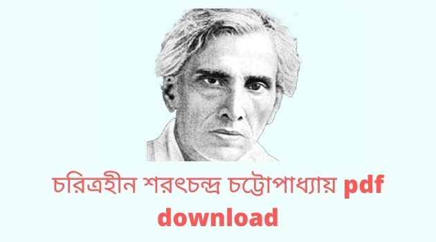 চরিত্রহীন শরৎচন্দ্র চট্টোপাধ্যায় pdf download